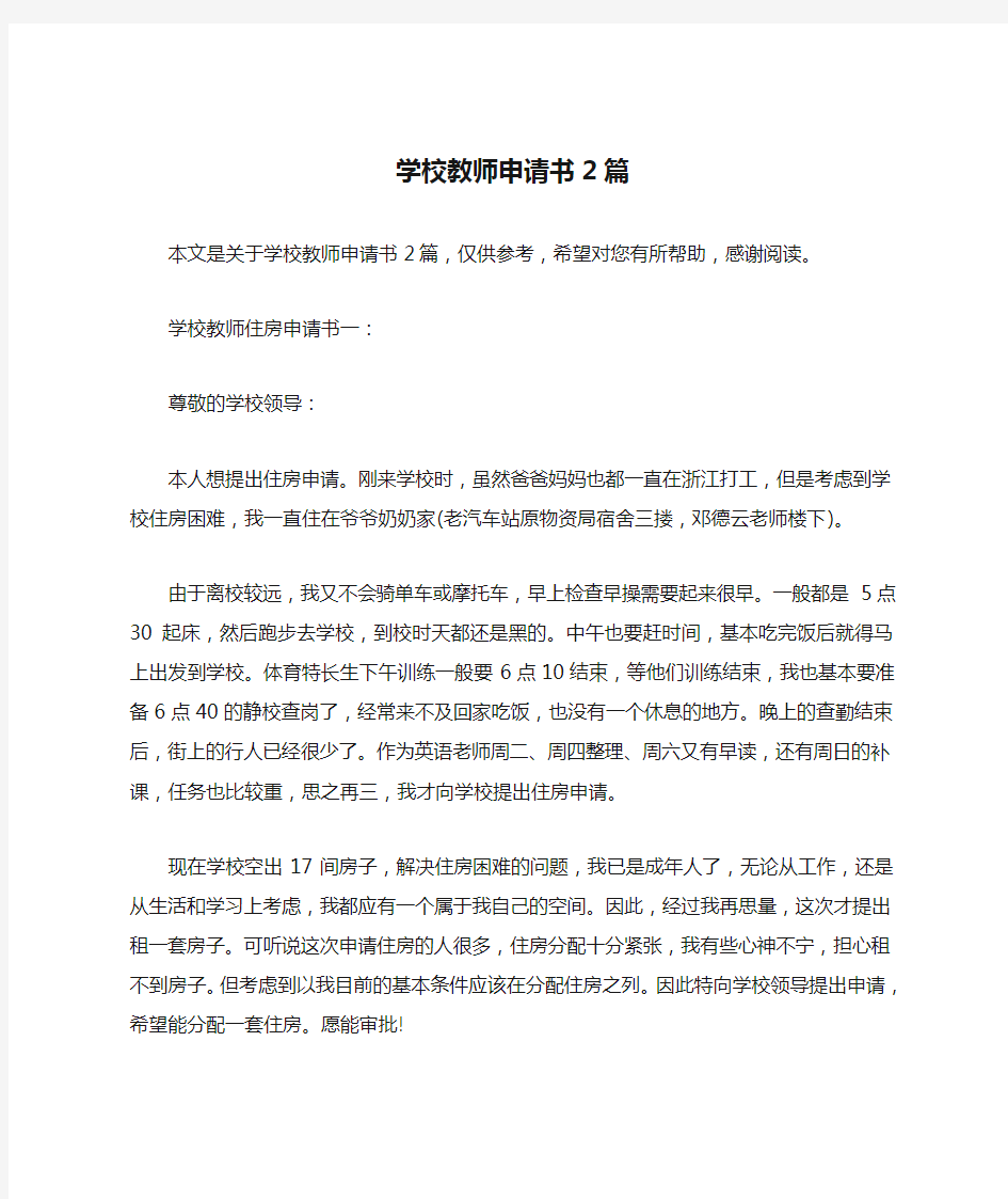 学校教师申请书2篇