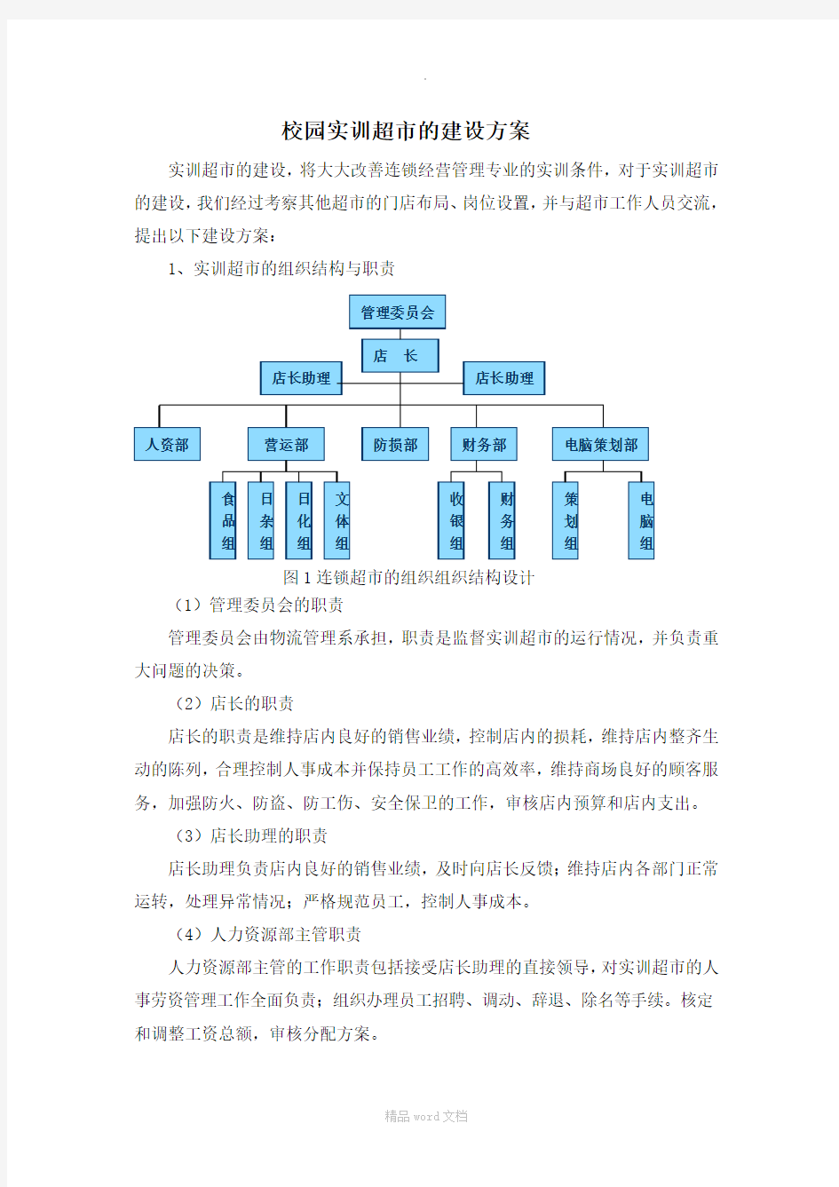 实训超市建设方案最新版本