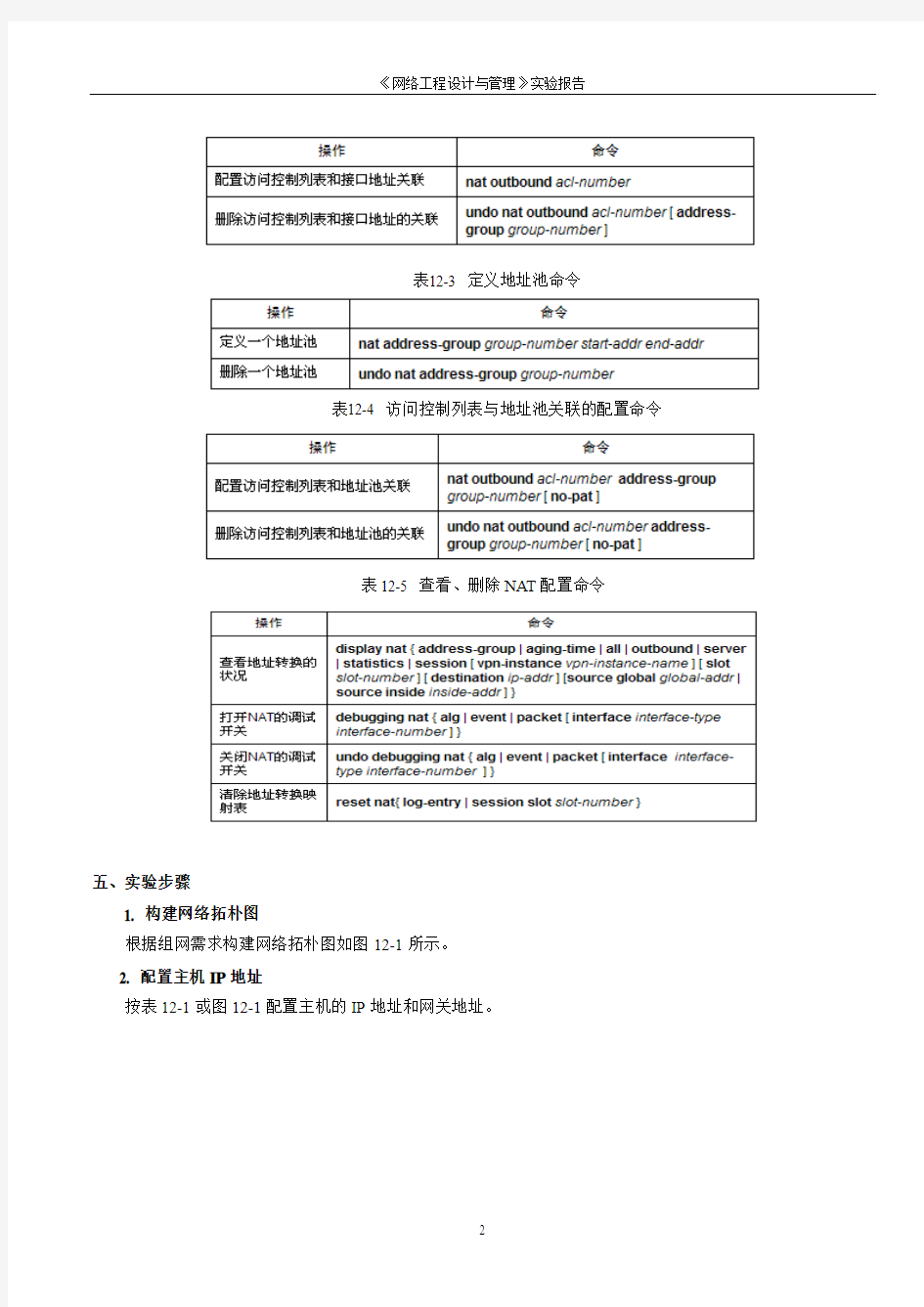 《实验十二  NAT配置》实验参考答案(思科  5.30)