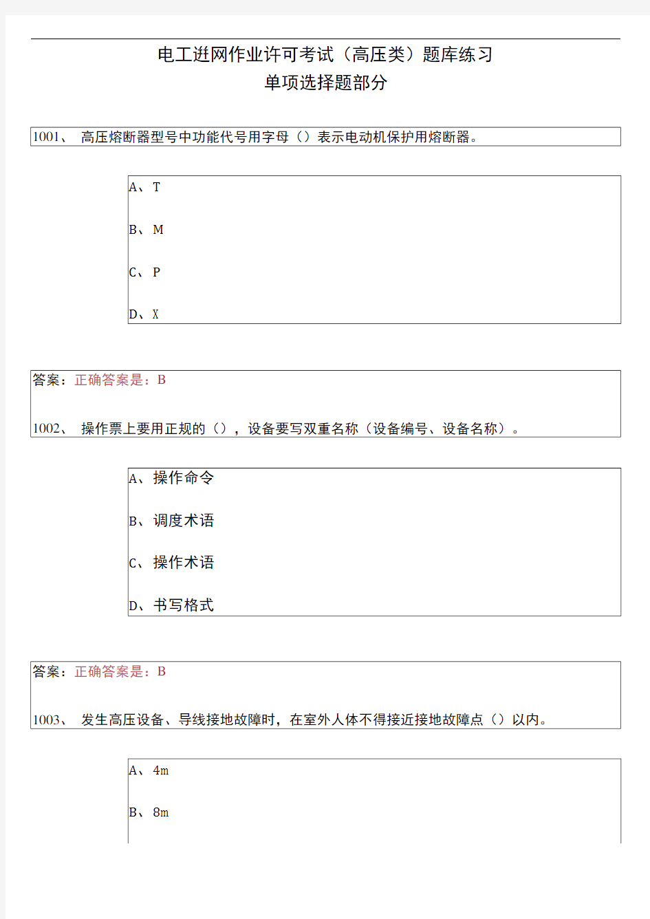 电工进网作业许可考试(高压类)题库练习—单项选择题6