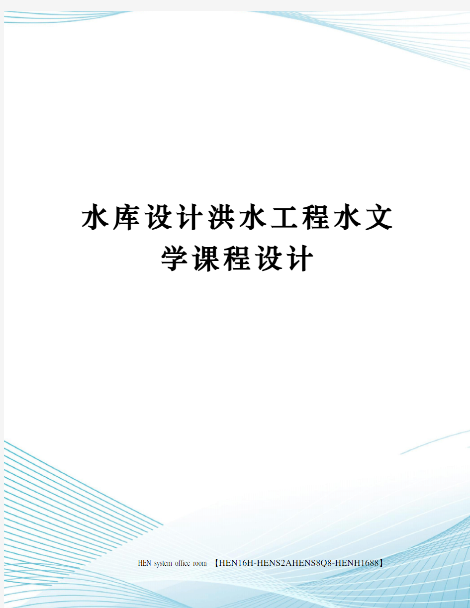 水库设计洪水工程水文学课程设计完整版