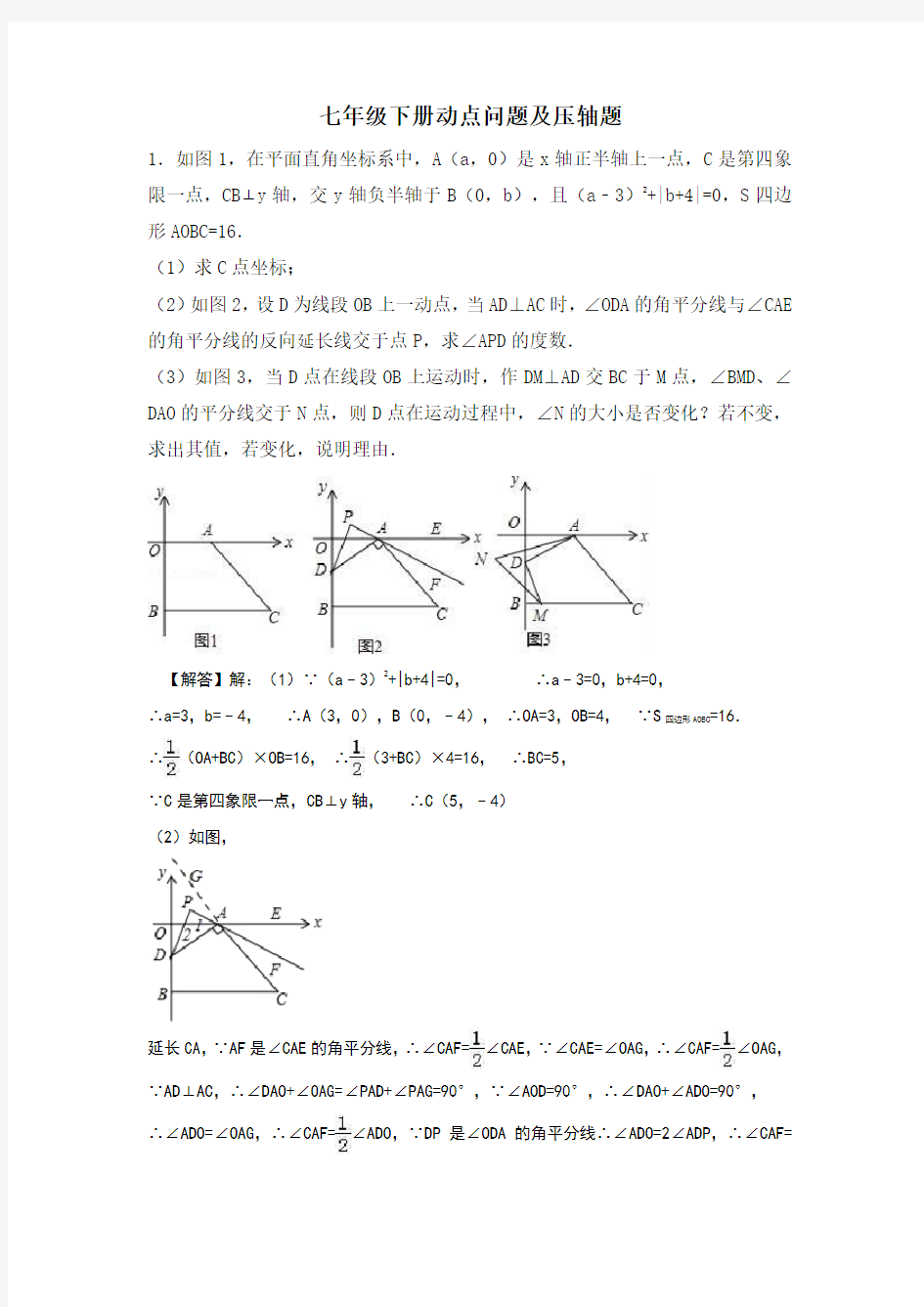 七年级下册数学动点问题及压轴题(带答案)