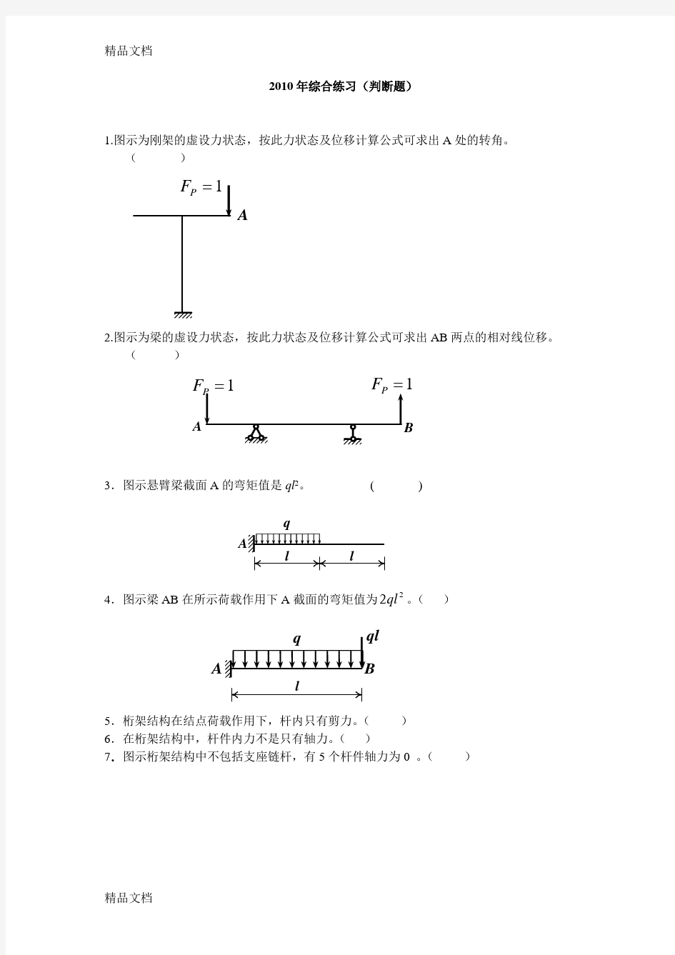 最新土木工程力学习题与答案