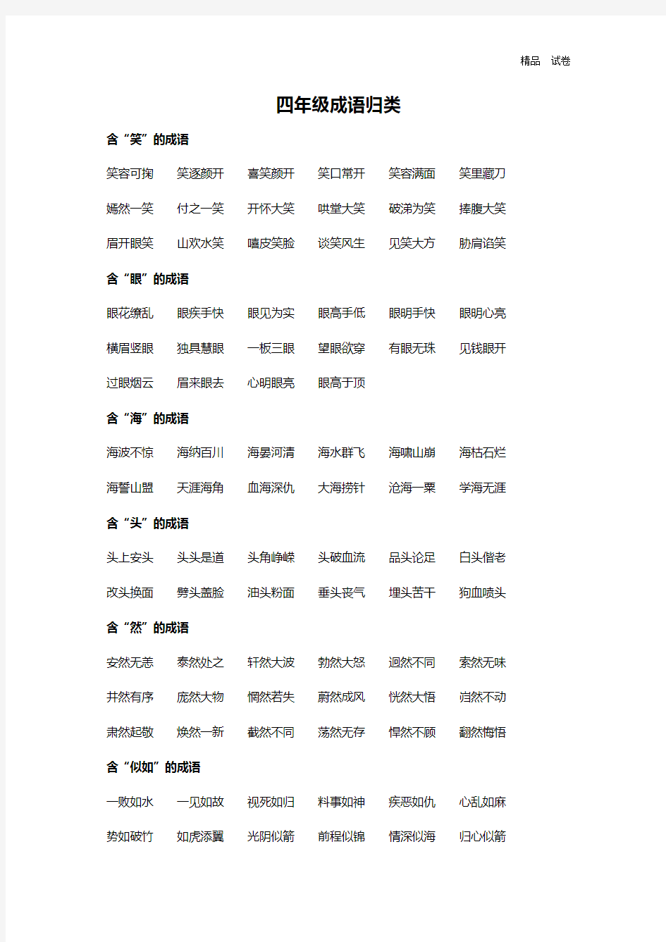 四年级成语归类(1)