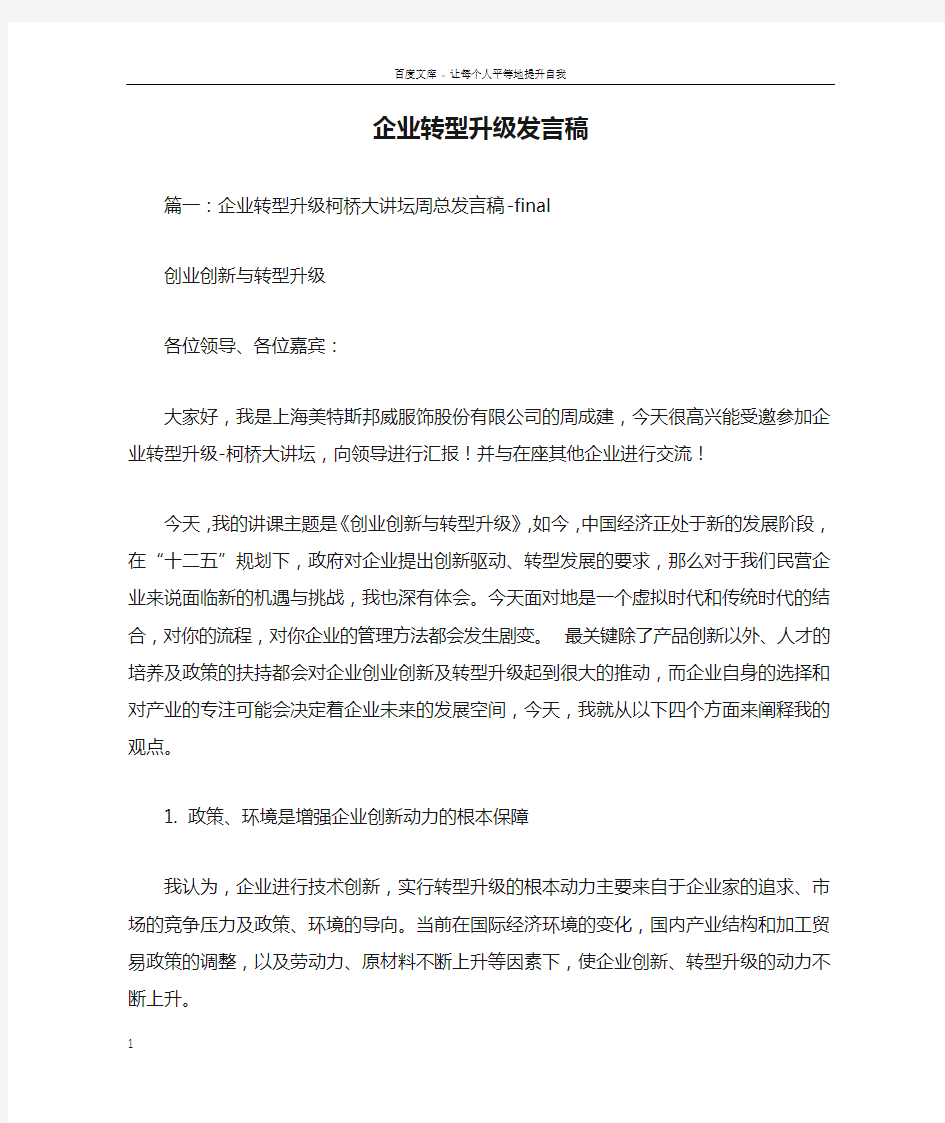 企业转型升级发言稿doc