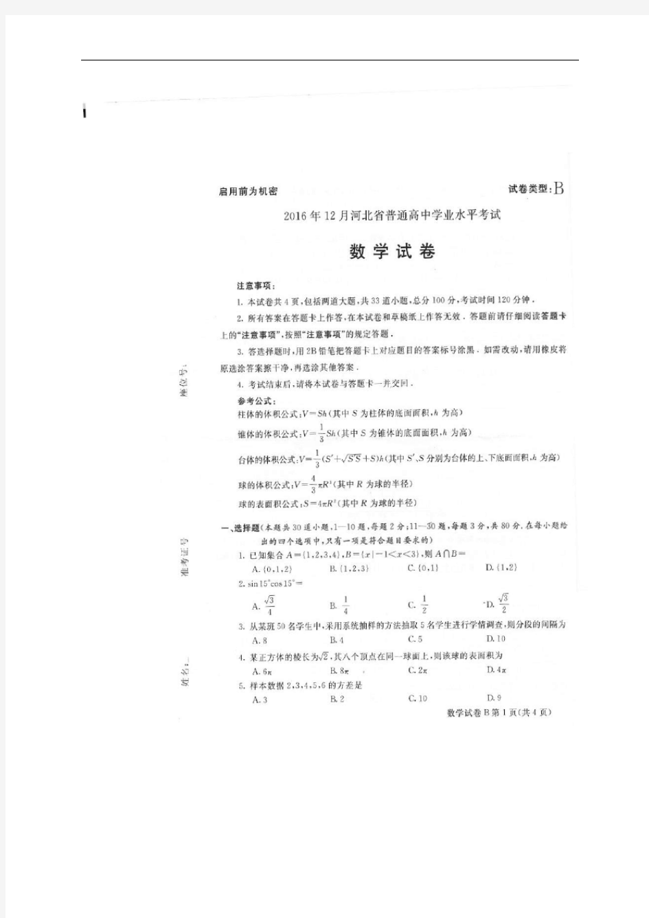 河北省普通高中2016年12月学业水平考试数学试题(图片版,暂无答案)