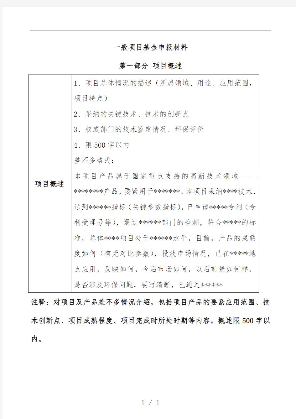 科技创新项目策划申报材料