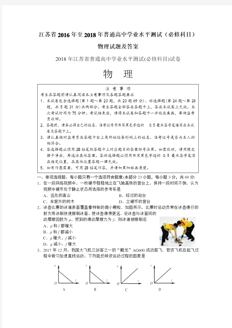 江苏省2016年至2018年普通高中学业水平测试(必修科目)物理试题及答案(word版)