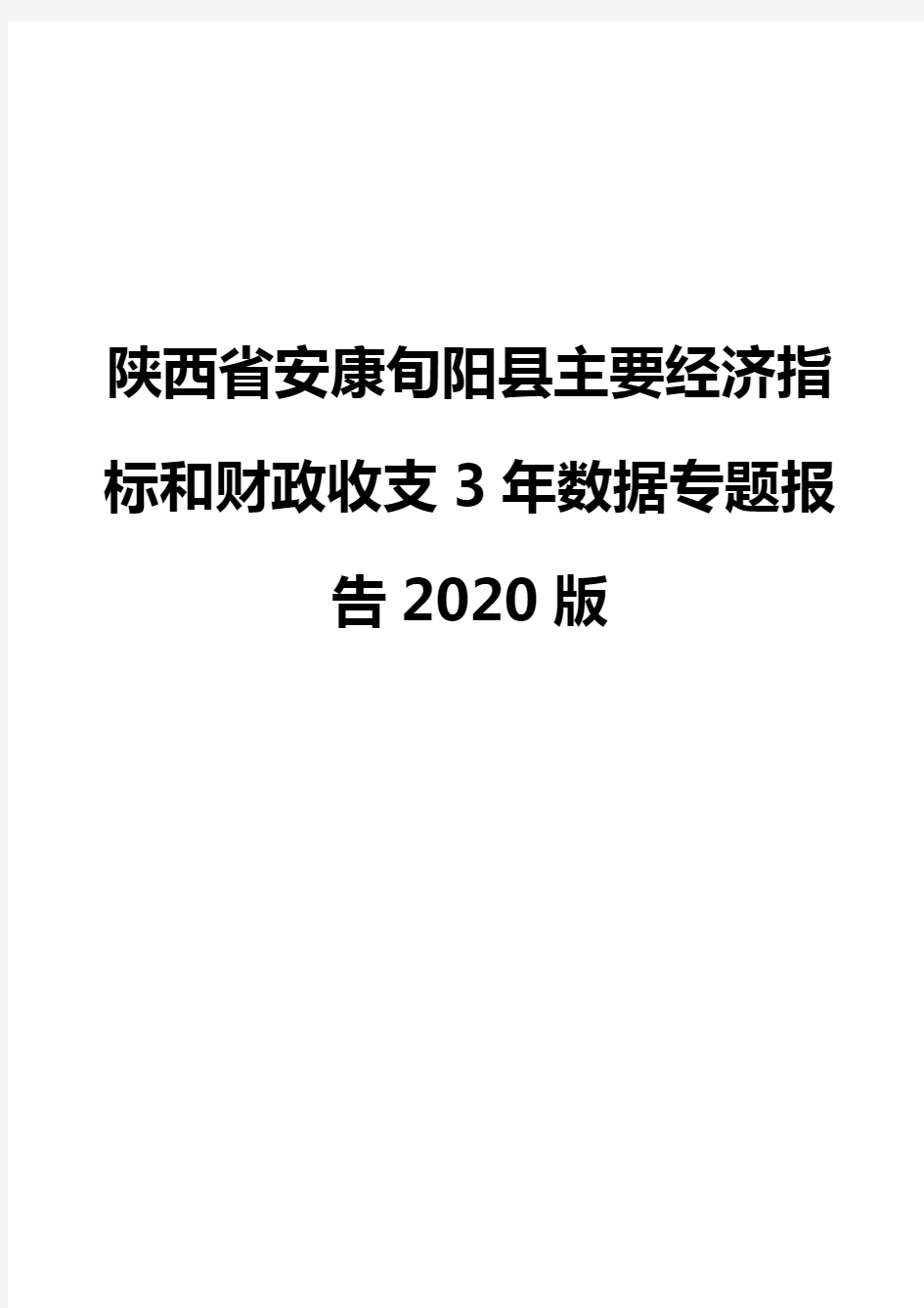 陕西省安康旬阳县主要经济指标和财政收支3年数据专题报告2020版