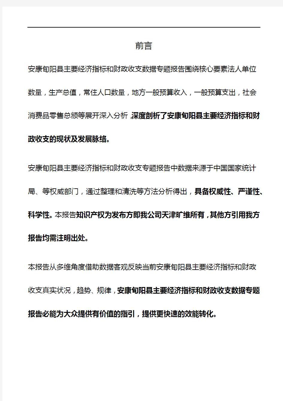 陕西省安康旬阳县主要经济指标和财政收支3年数据专题报告2020版