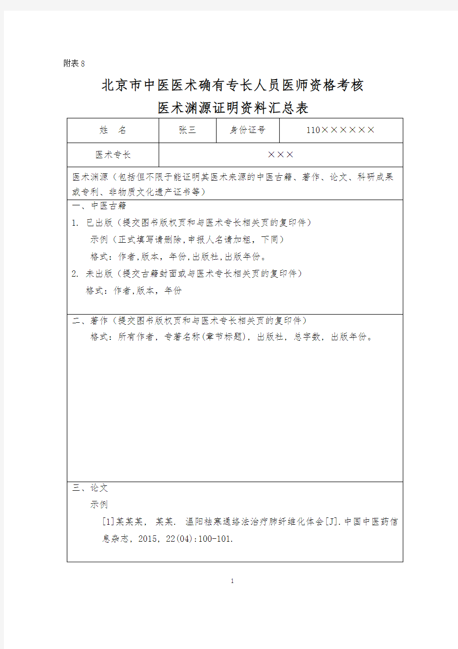 《北京市中医医术确有专长人员医师资格考核医术渊源证明资料汇总表》(样表)