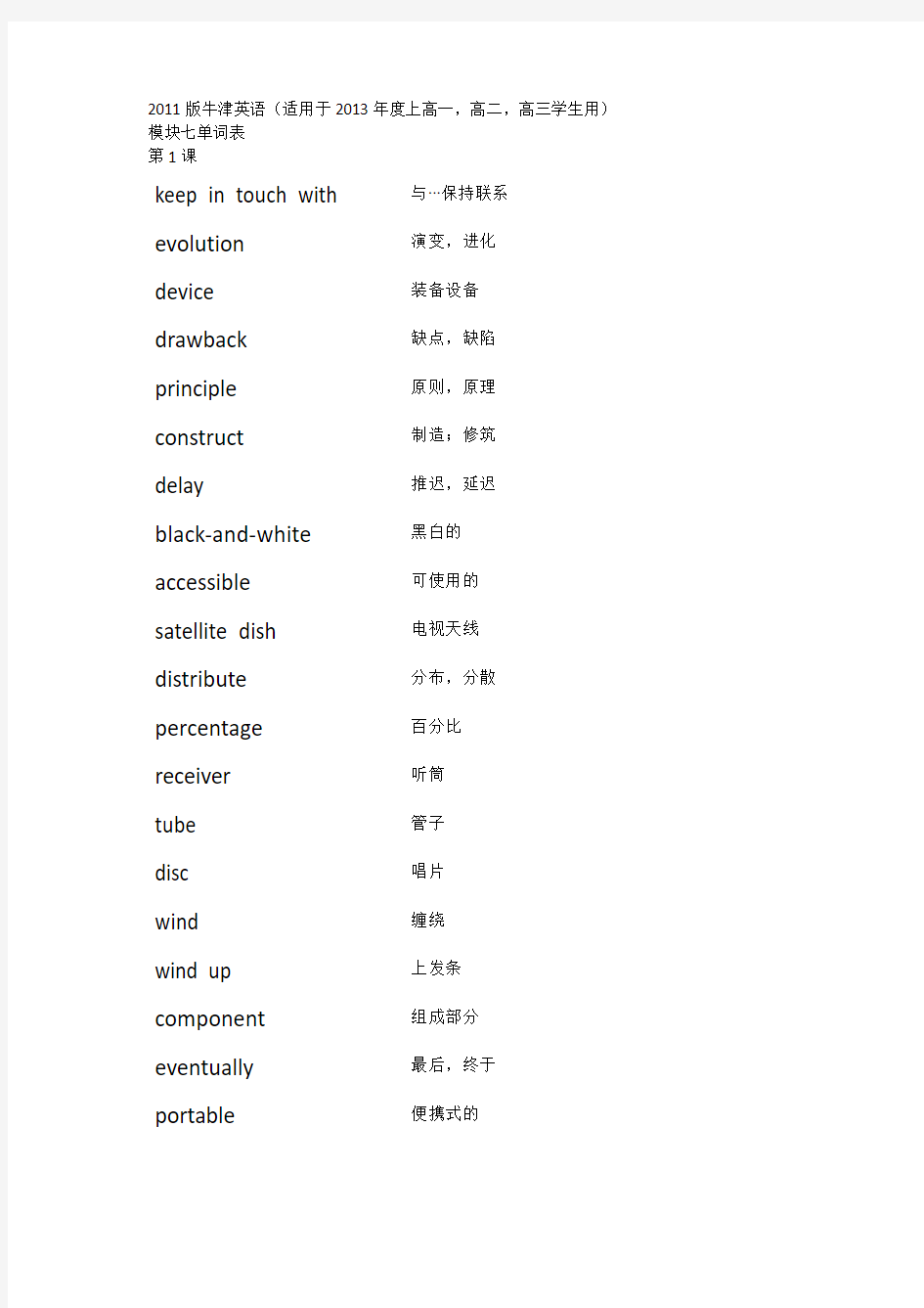 牛津英语模块七单词表(2011版)