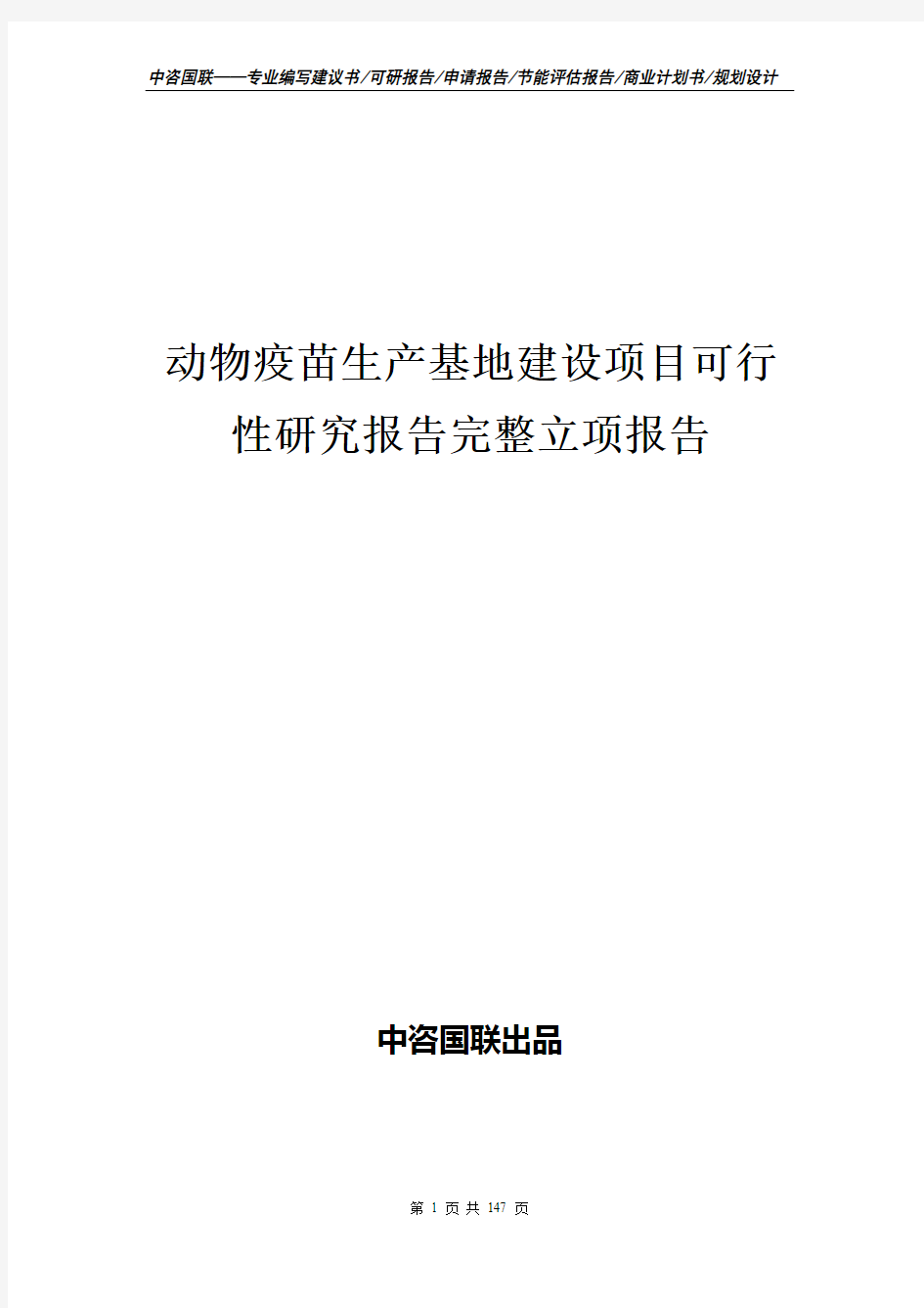 动物疫苗生产基地建设项目可行性研究报告完整立项报告