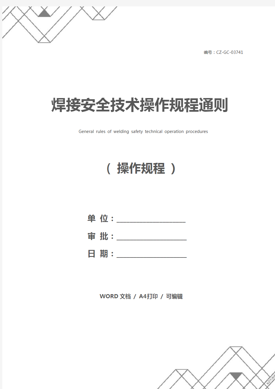 焊接安全技术操作规程通则