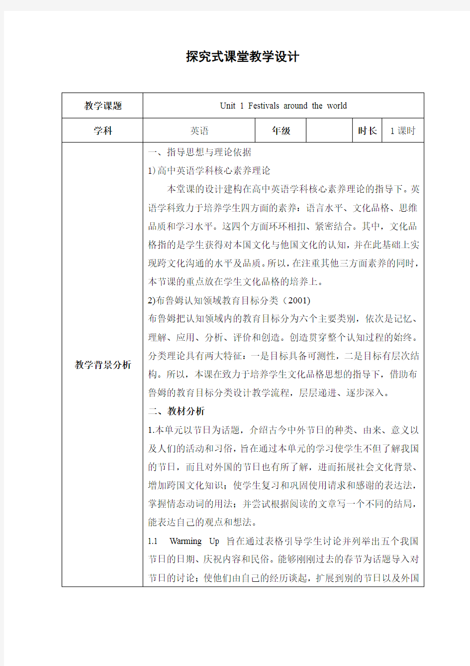 探究式课堂教学设计