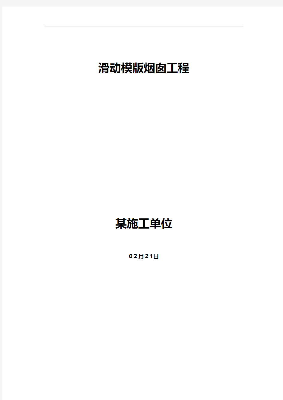 滑动模版烟囱工程施工组织设计方案技术交底工程施工建筑组织设计模板安全监理方案实施细则