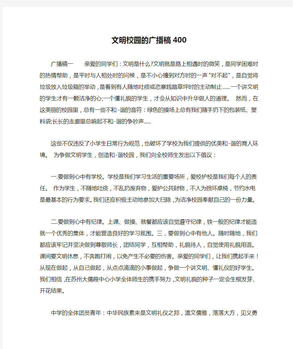 文明校园的广播稿400