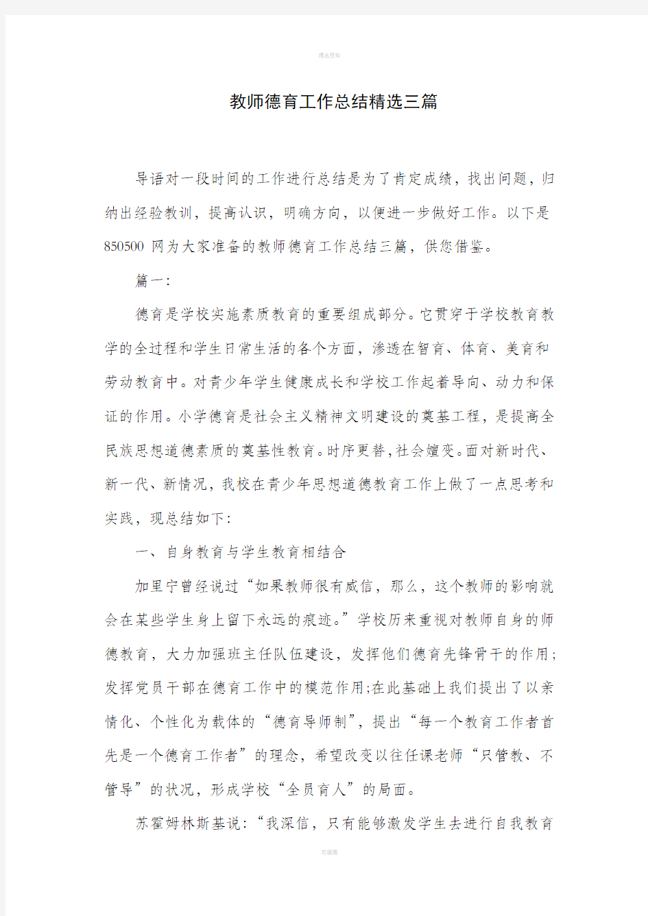 教师德育工作总结精选三篇