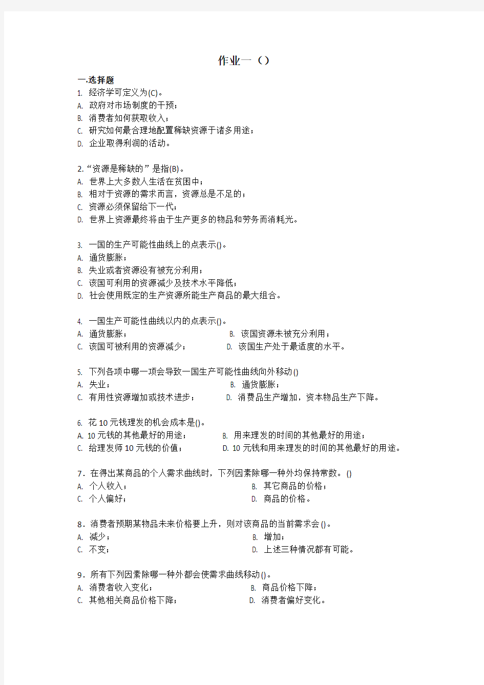 微观经济学课程作业一