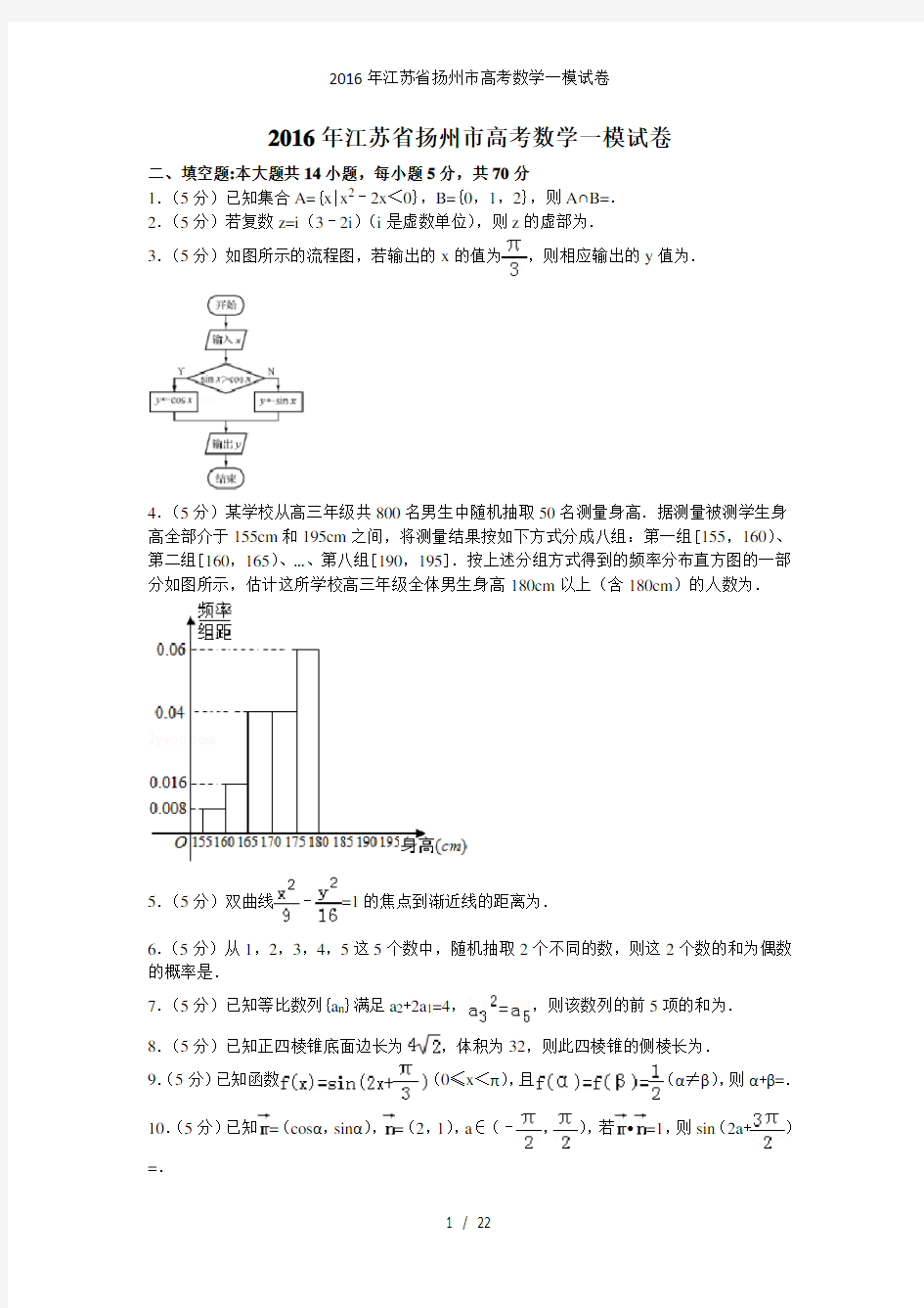 江苏省扬州市高考数学一模试卷