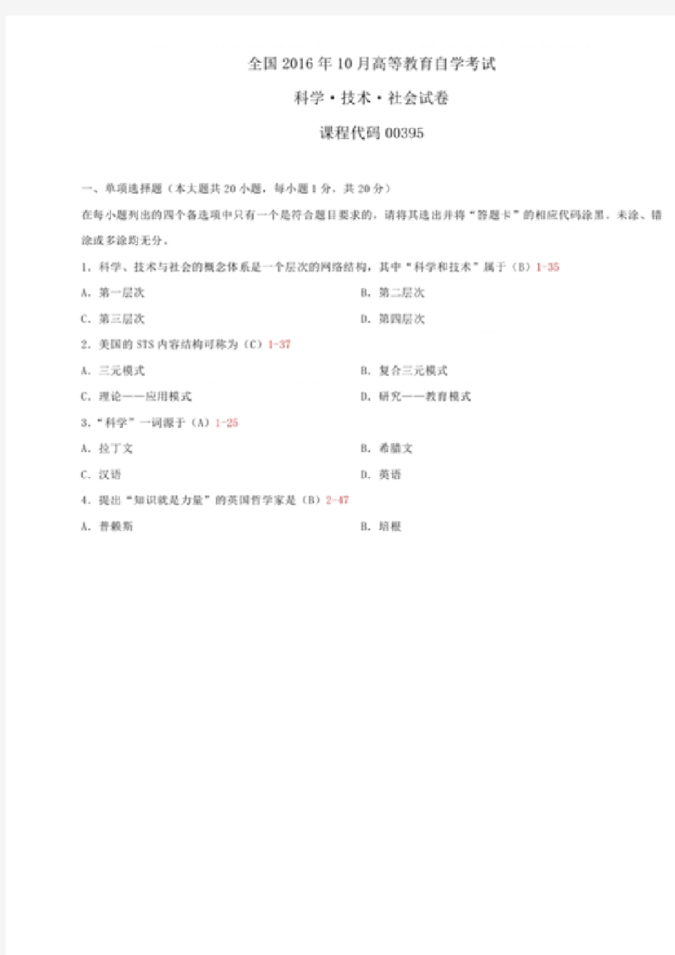 自考00395科学 技术与社会 2016年10月试题答案