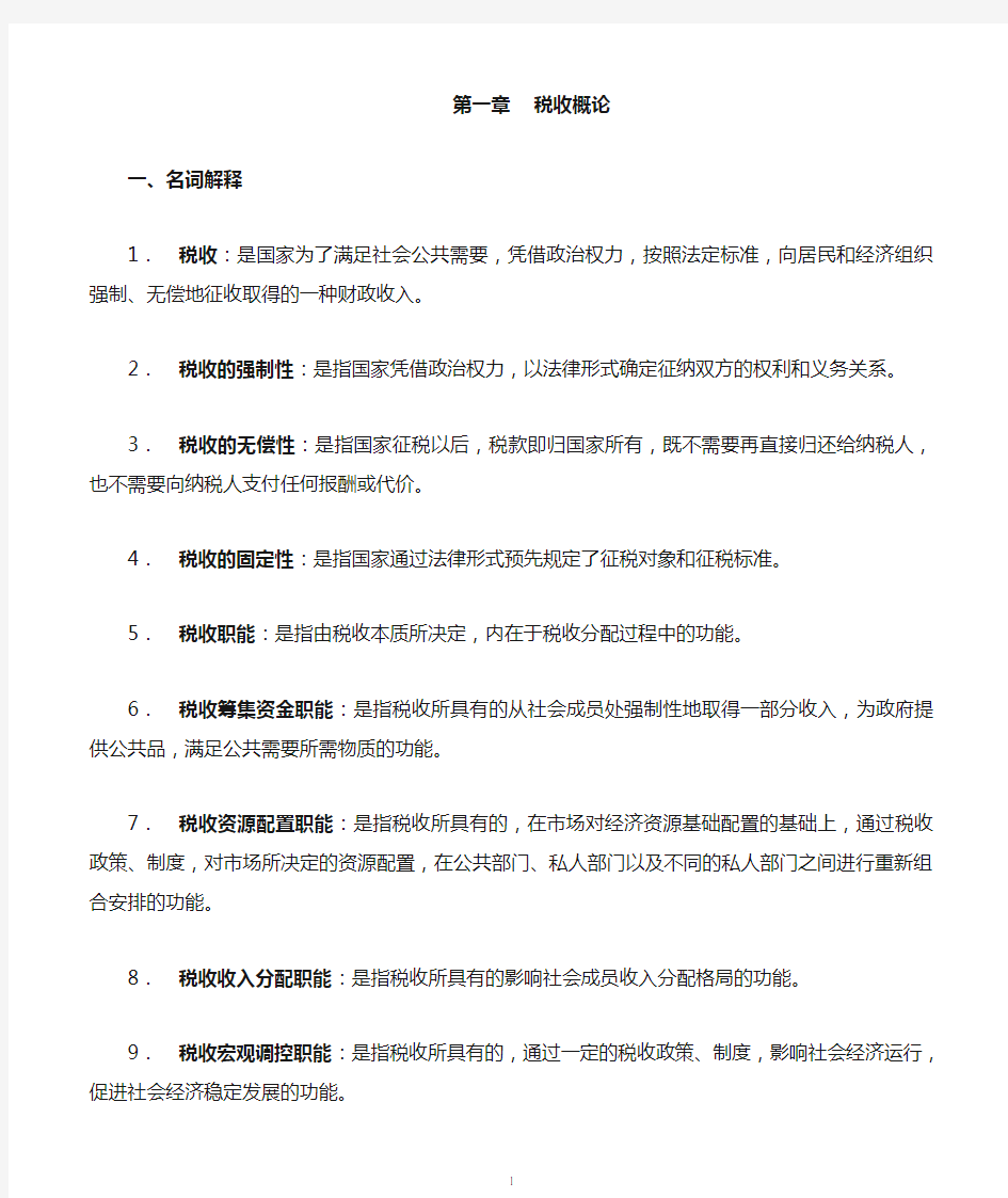 税收学思考题1-8分析