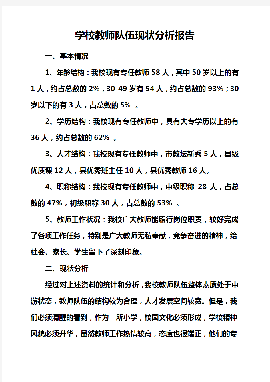 学校教师队伍现状分析报告