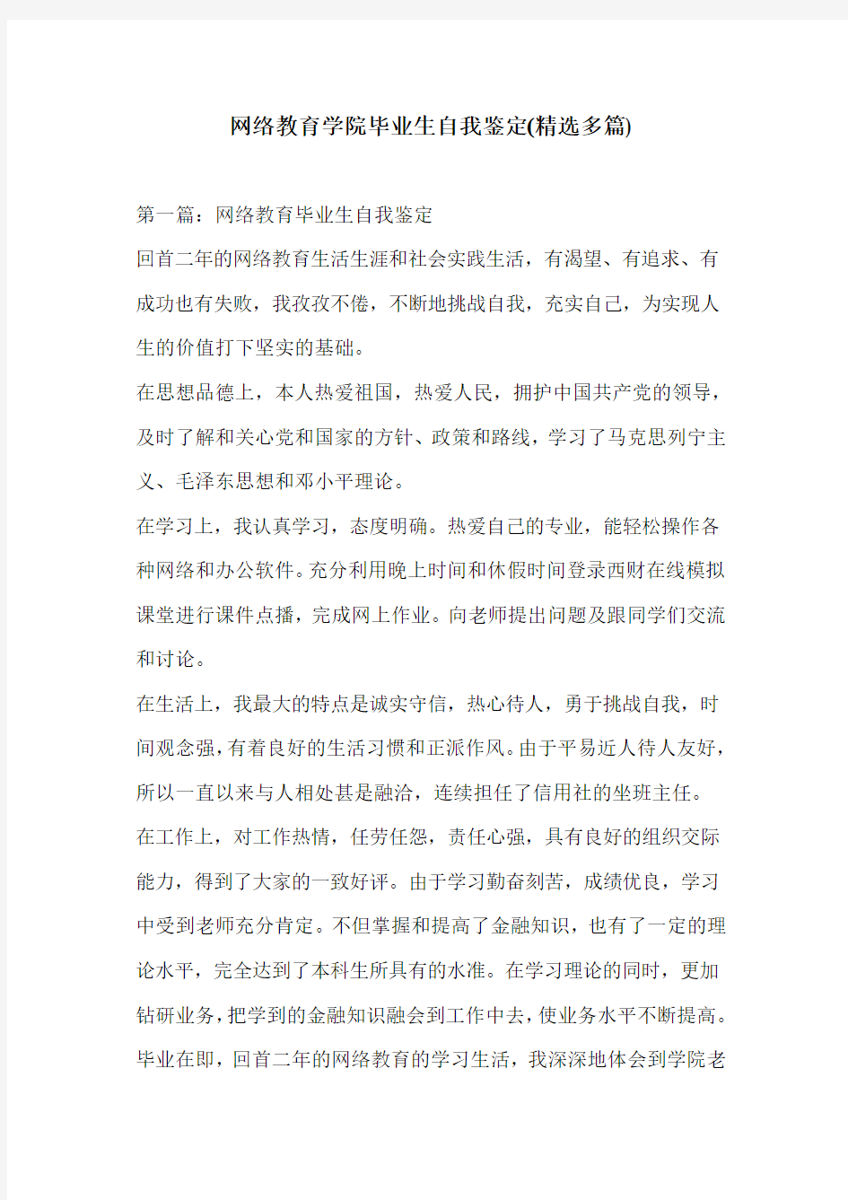 网络教育学院毕业生自我鉴定(精选多篇)