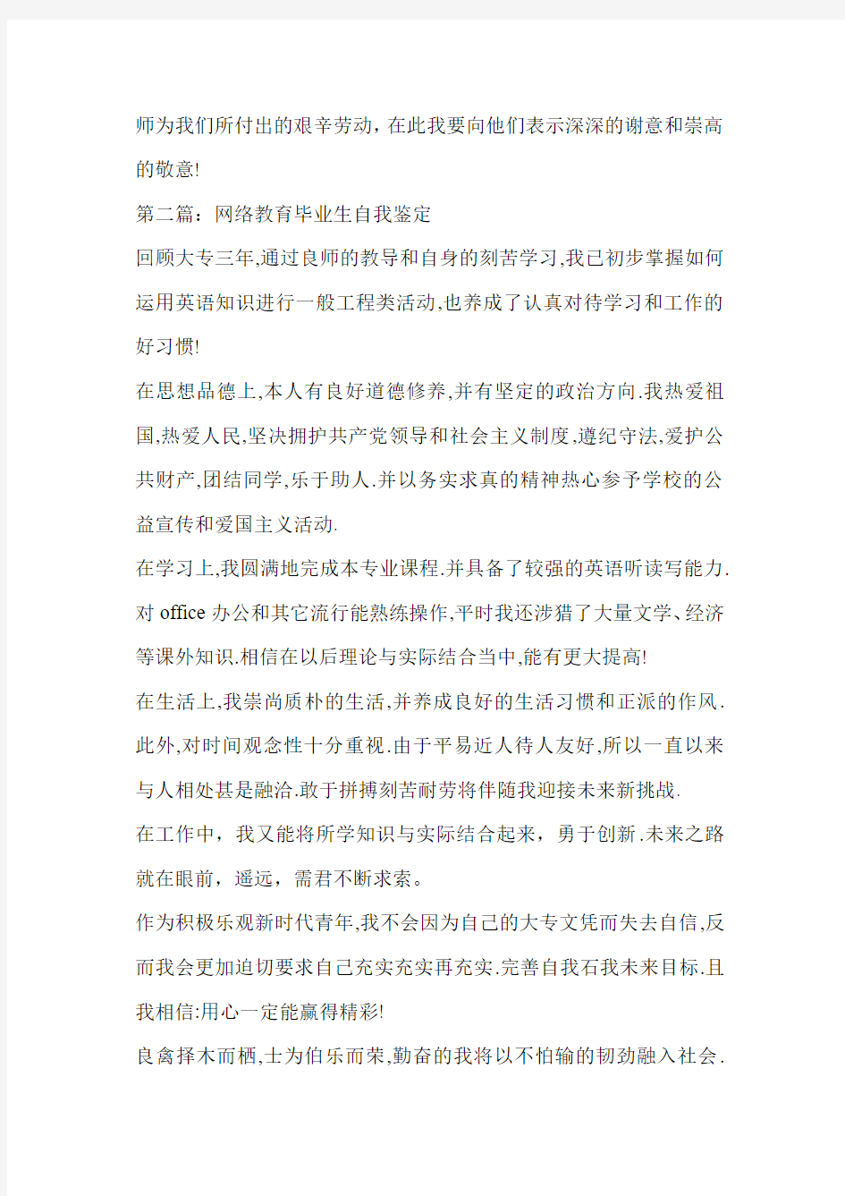 网络教育学院毕业生自我鉴定(精选多篇)