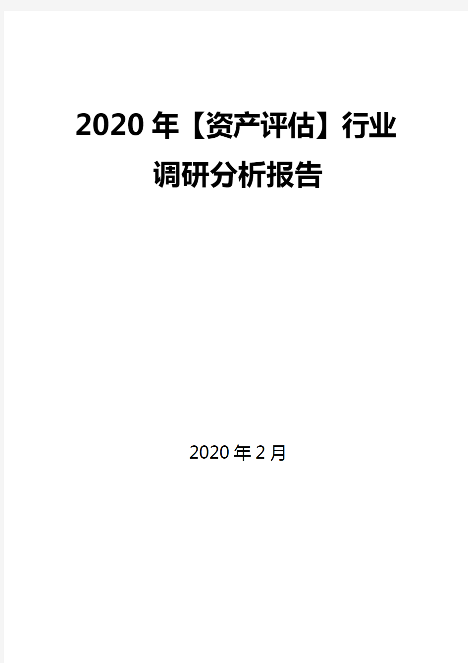 2020年【资产评估】行业调研分析报告