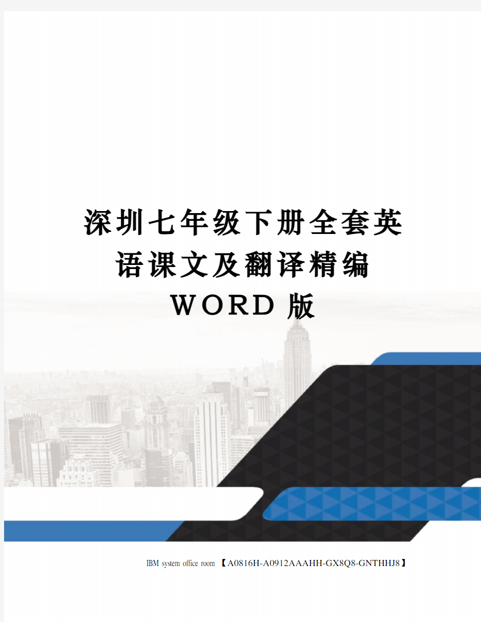 深圳七年级下册全套英语课文及翻译精编WORD版