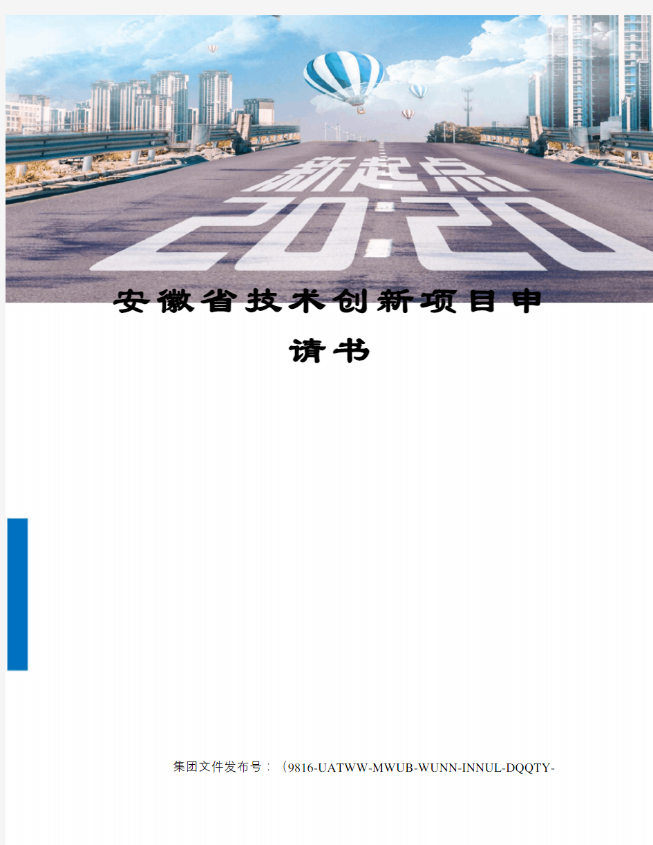 安徽省技术创新项目申请书