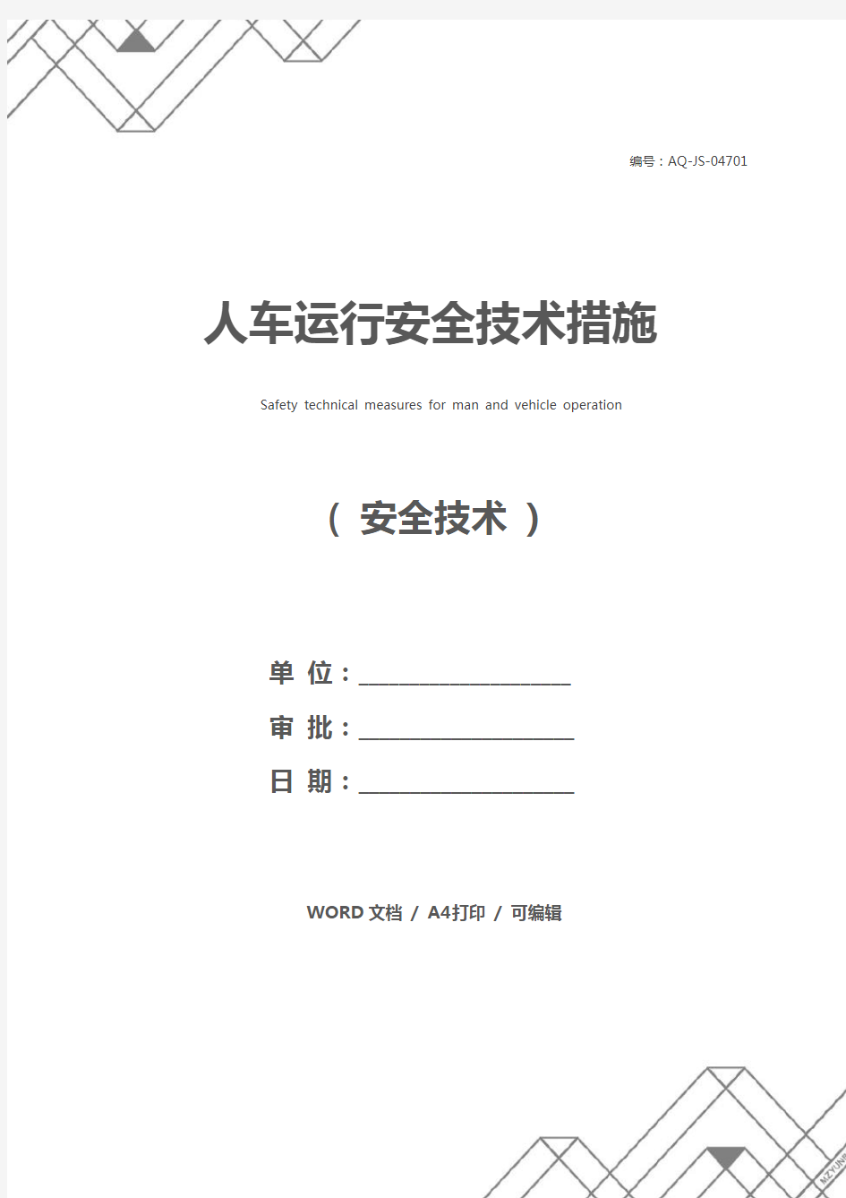 人车运行安全技术措施