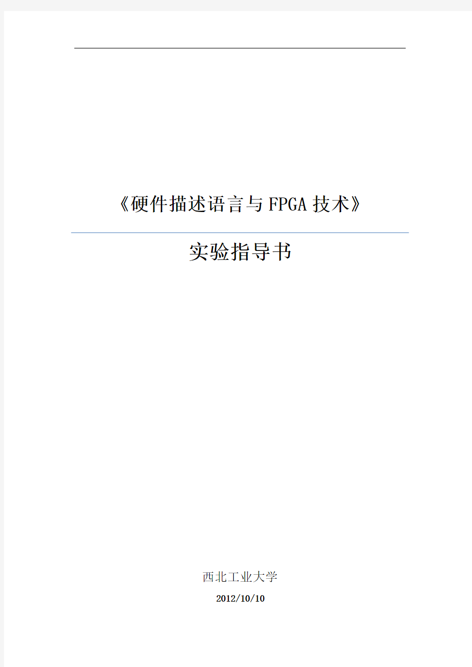 硬件描述语言与FPGA技术实验指导书(2012版)汇总