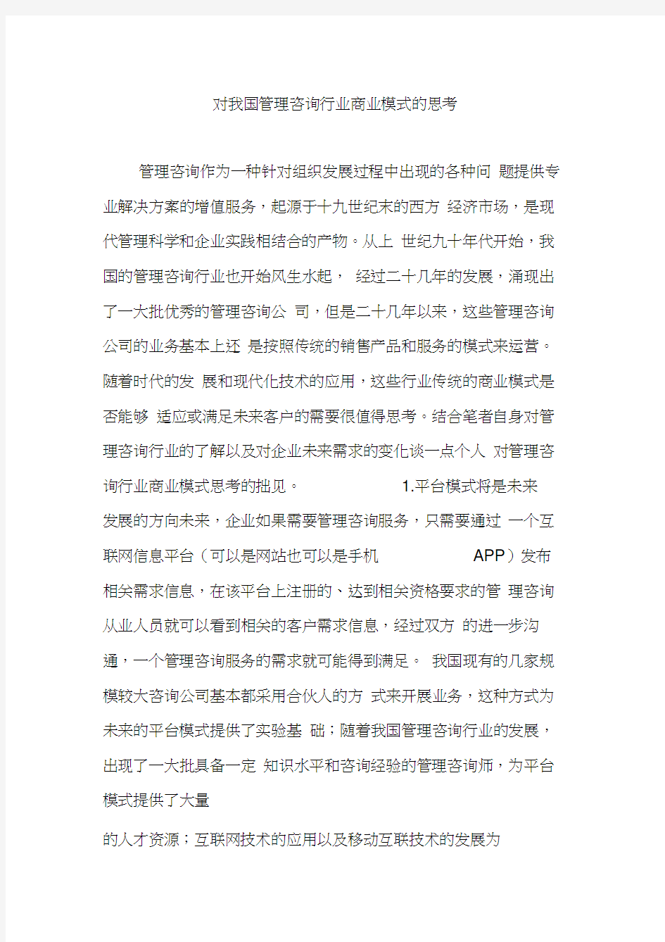 对我国管理咨询行业商业模式的思考