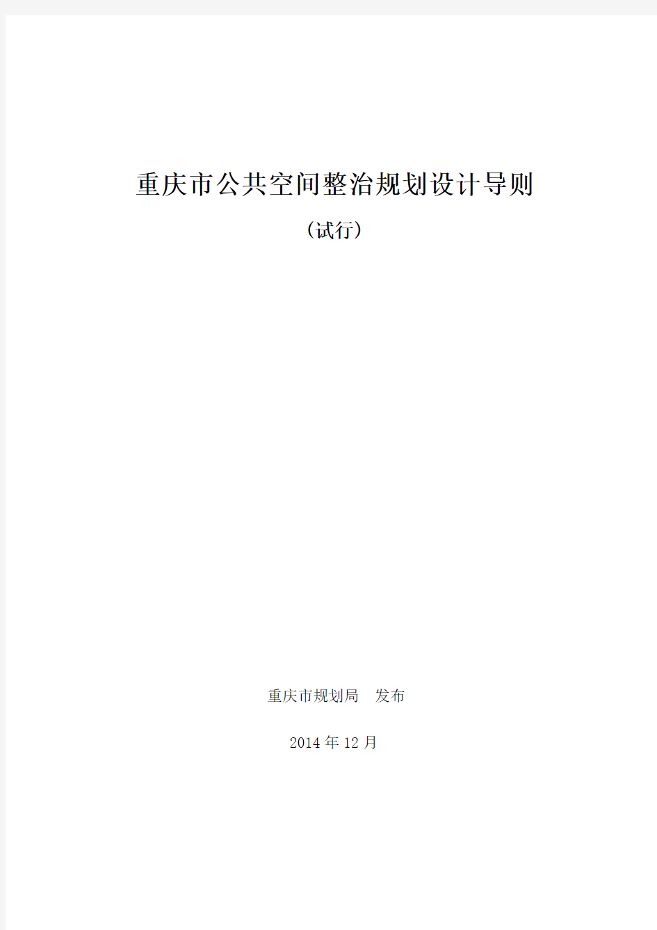 重庆市特色公共空间规划设计导则(试行)