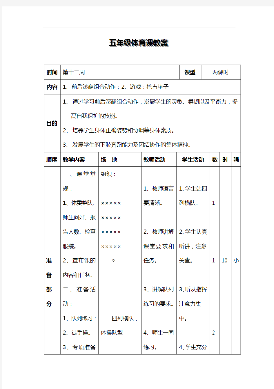 五年级体育课教案12