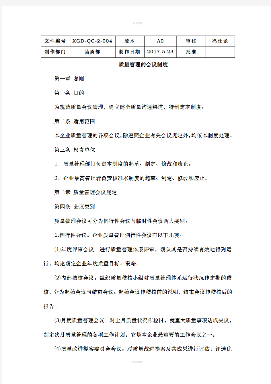 质量管理的会议制度