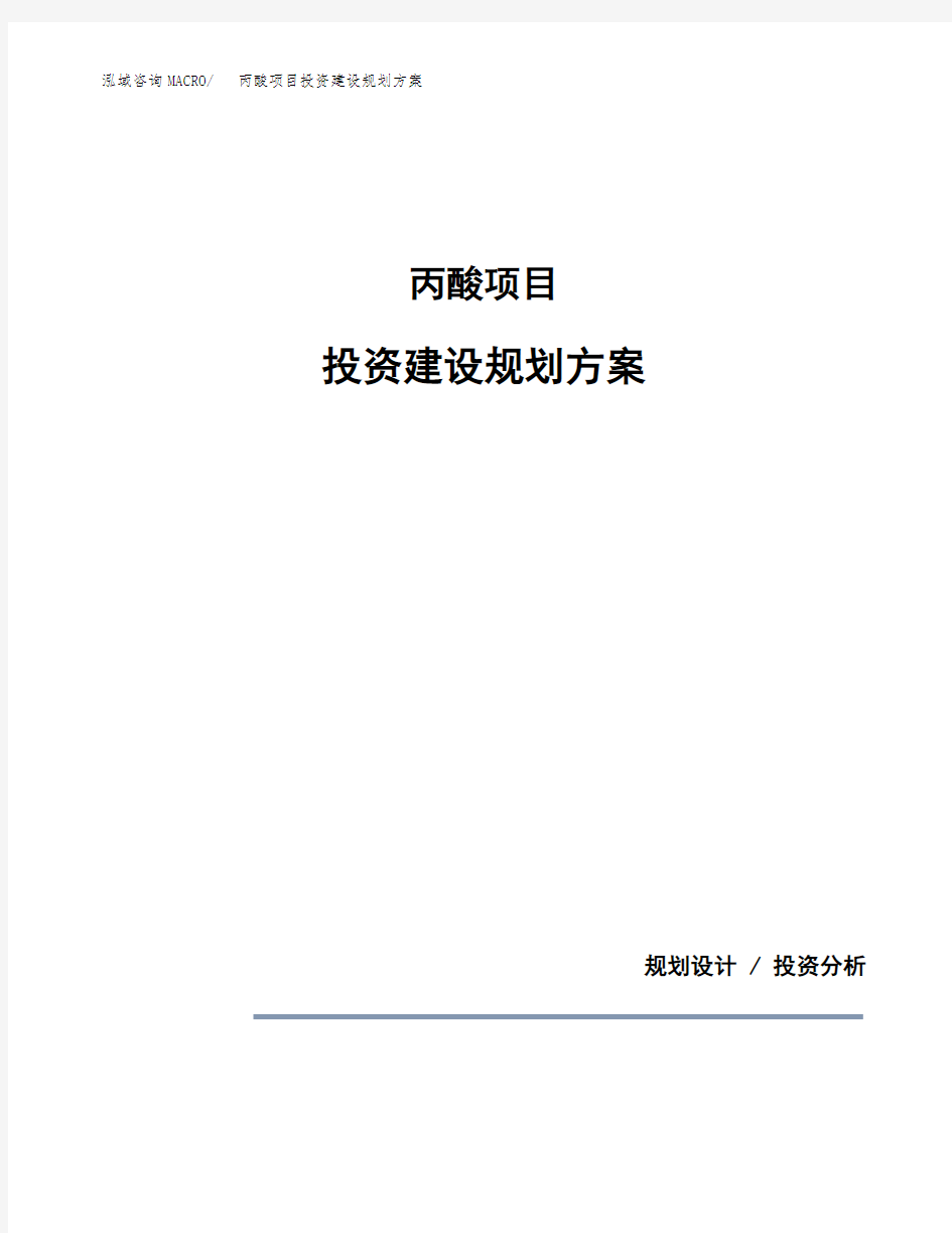 丙酸项目投资建设规划方案(模板)