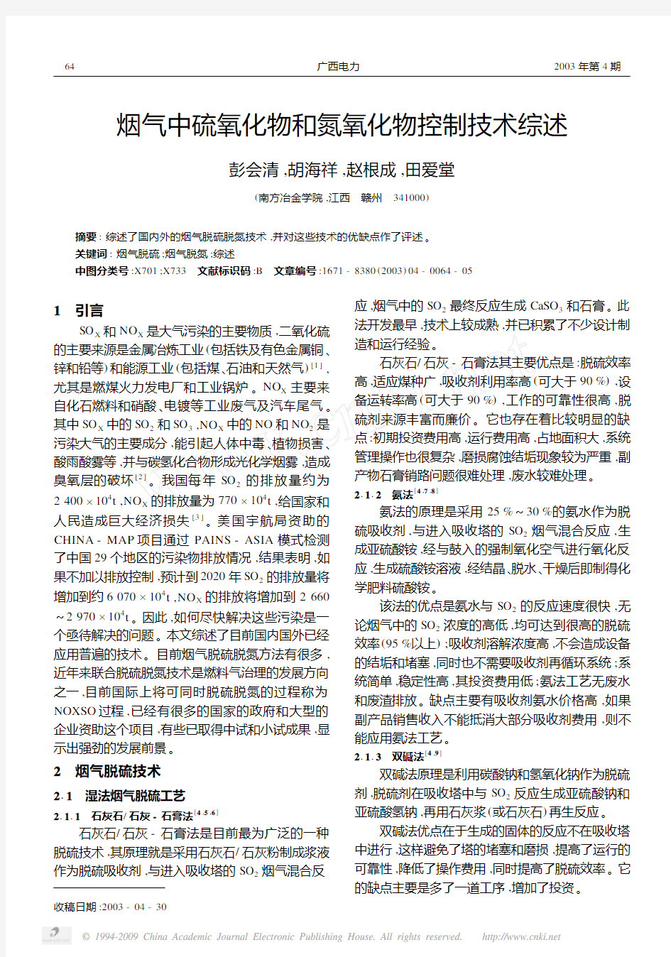 烟气中硫氧化物和氮氧化物控制技术综述