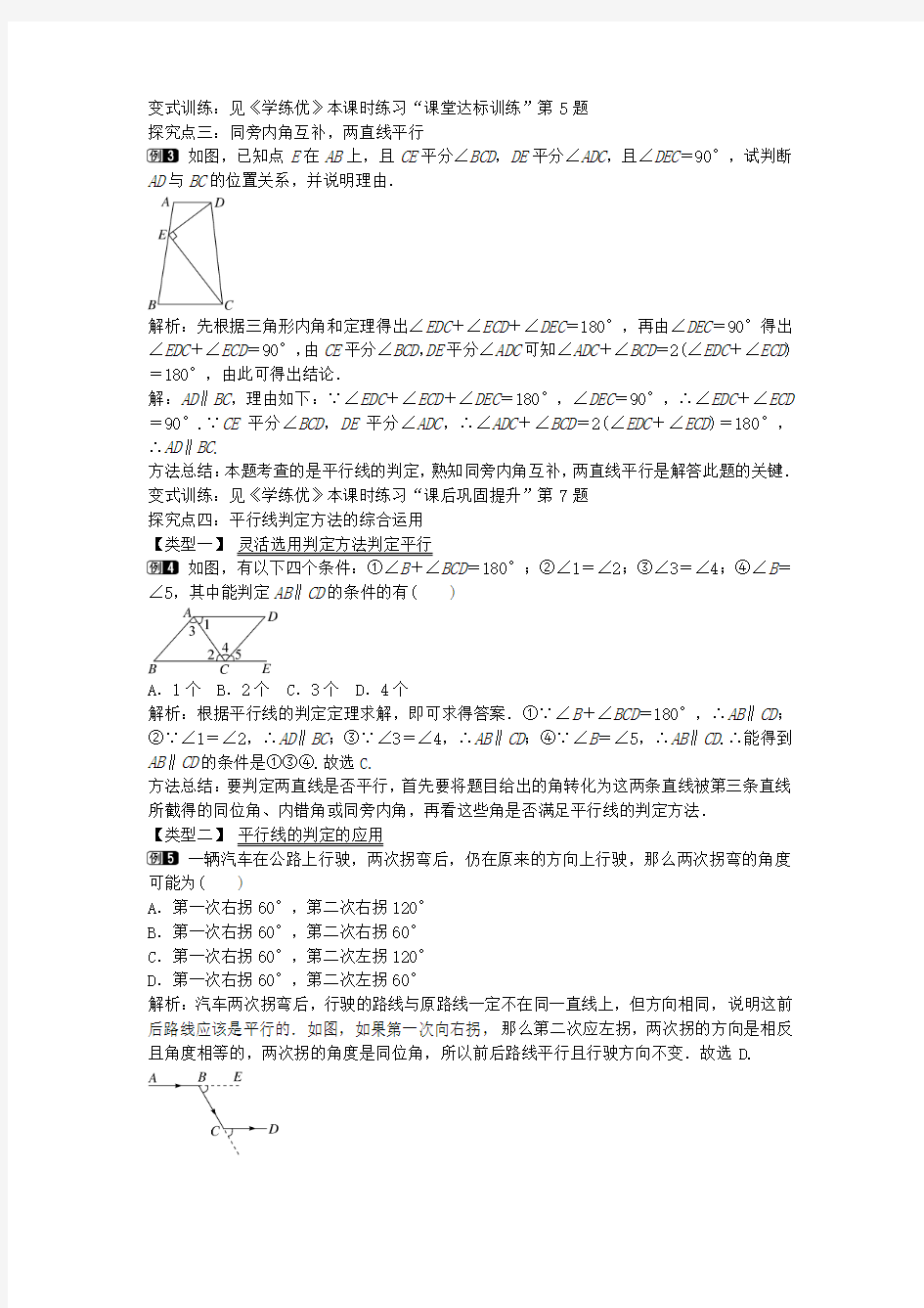 2016年春季新版沪科版七年级数学下学期10.2、平行线的判定教案4