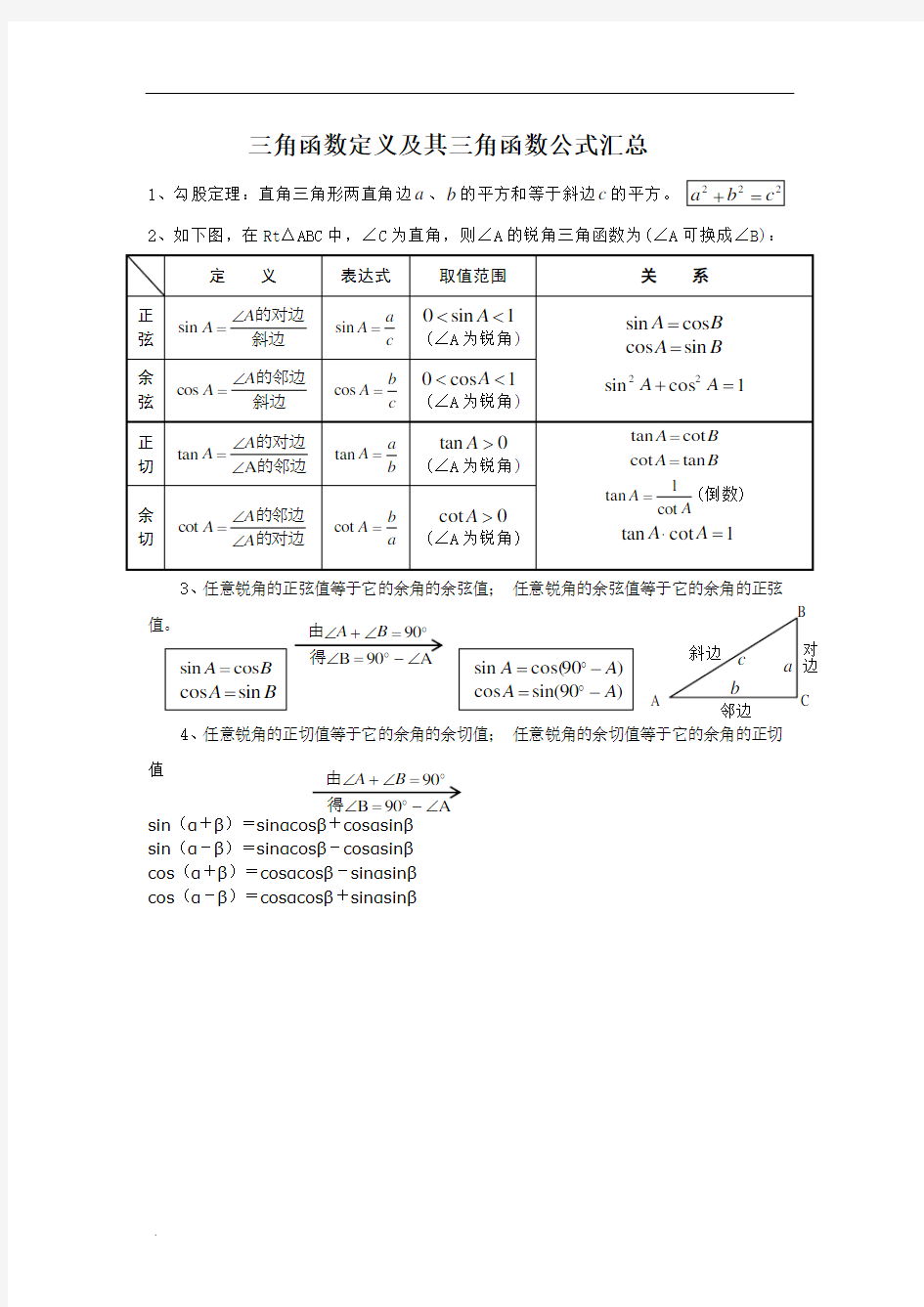 高中数学三角函数定义及其三角函数公式大全