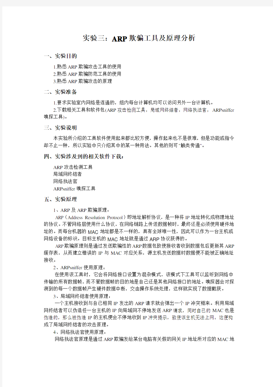 实验三：ARP欺骗工具及原理分析