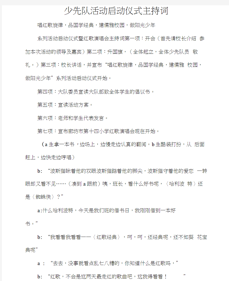 少先队活动启动仪式主持词