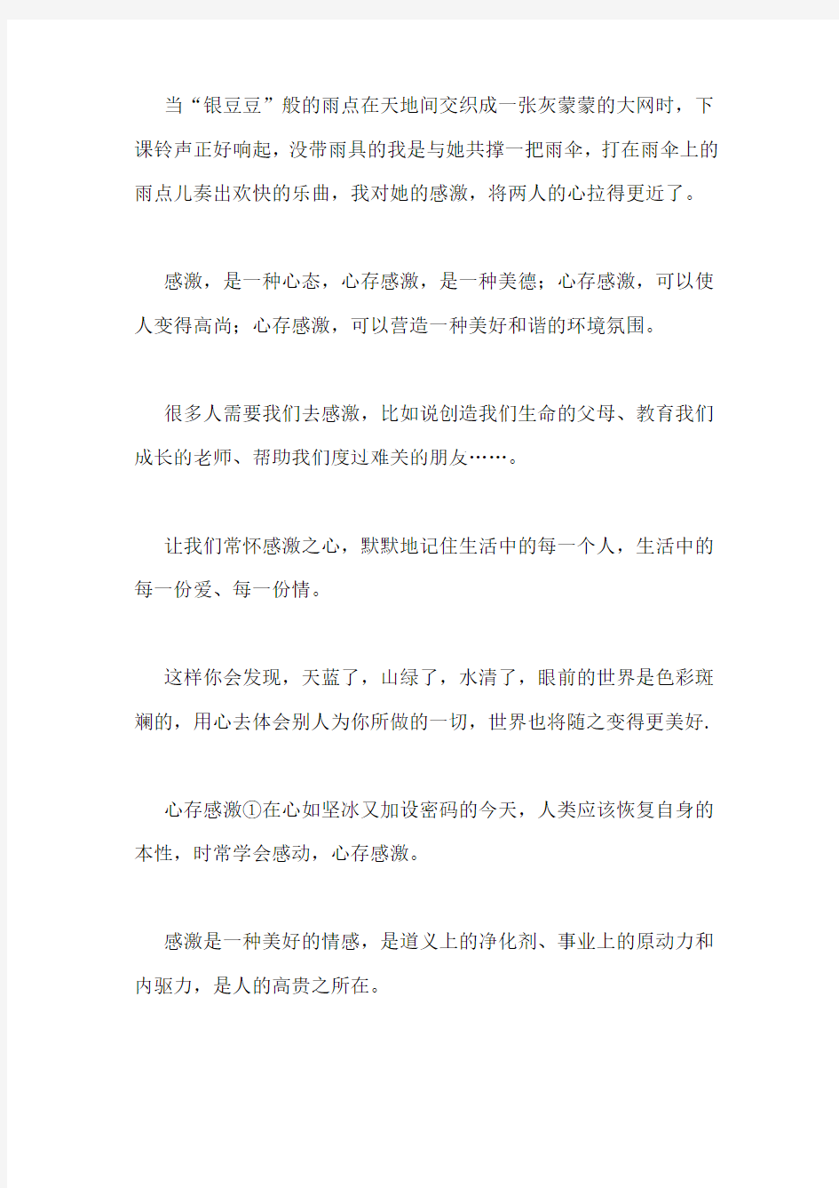 心存感激与爱同行作文400字范文