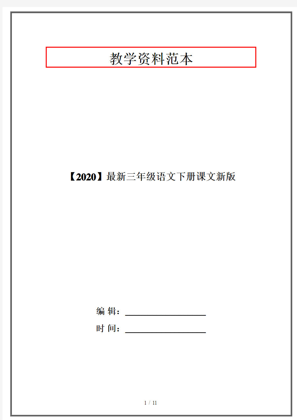 【2020】最新三年级语文下册课文新版