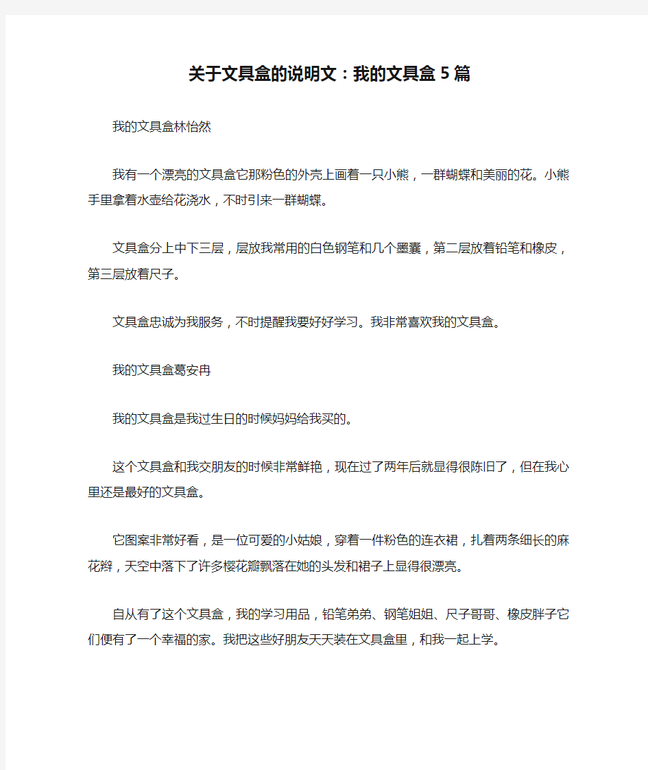 关于文具盒的说明文：我的文具盒5篇