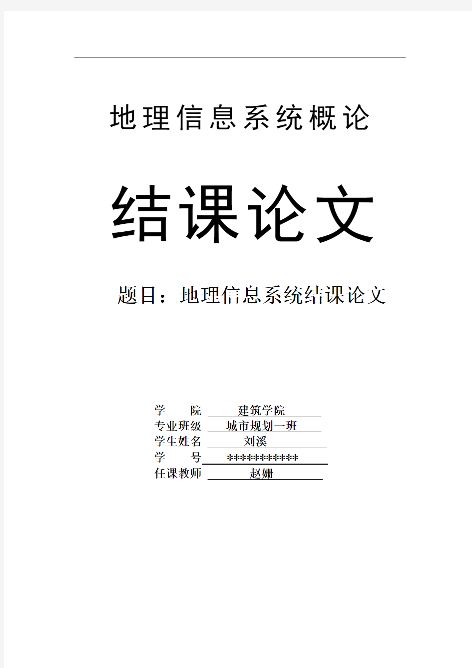 地理信息系统结课论文