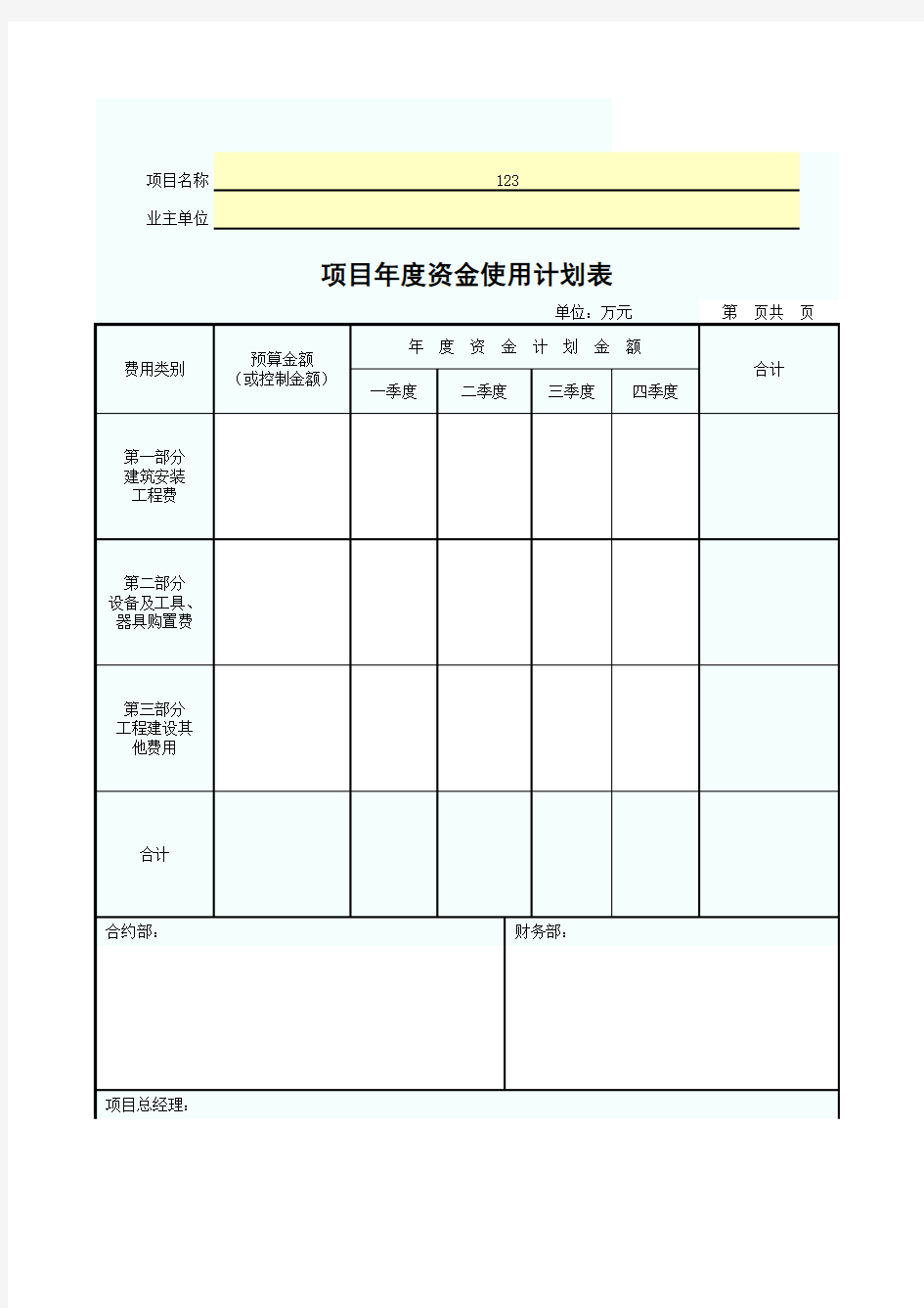 项目年度资金使用计划表SZ0102080302