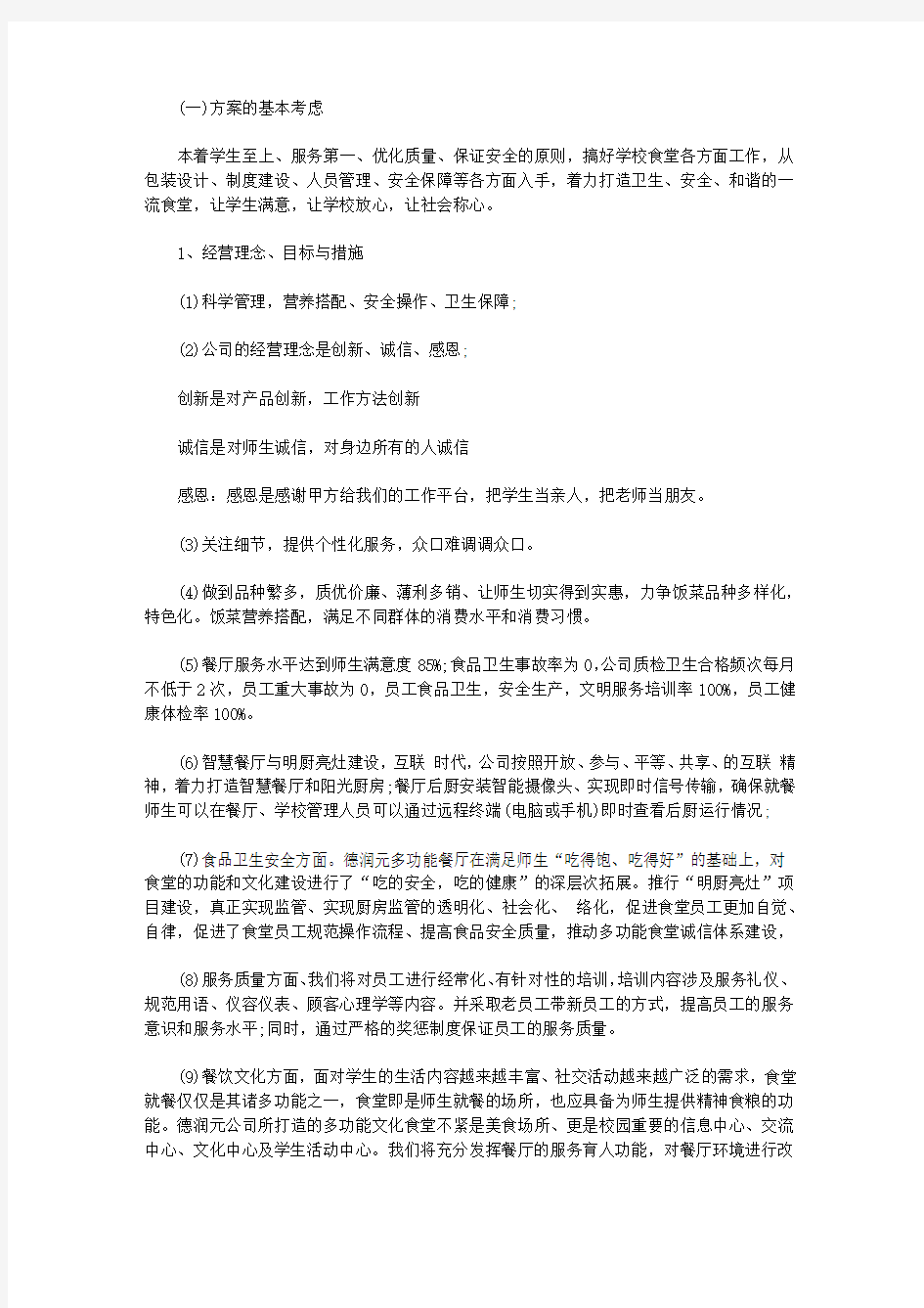 学校食堂经营管理方案